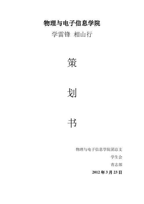 物电学院 学雷锋活动策划书