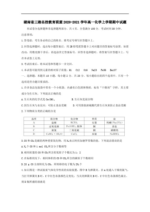 湖南省三湘名校教育联盟2021学年高一化学上学期期中试题.doc