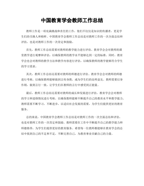 中国教育学会教师工作总结