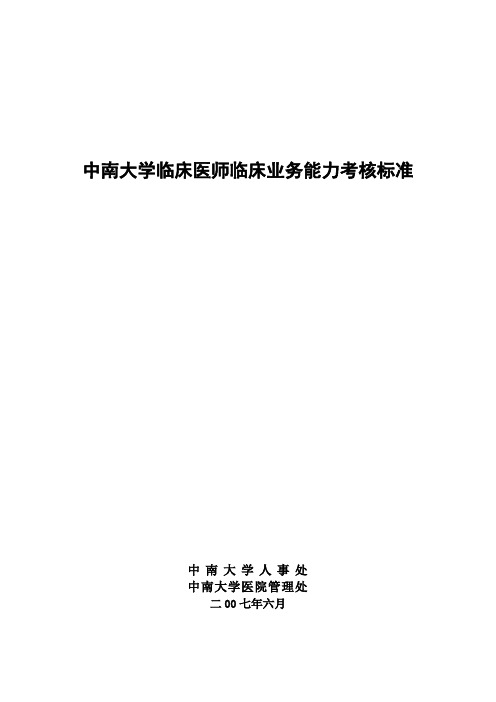 某大学临床医师临床业务能力考核标准