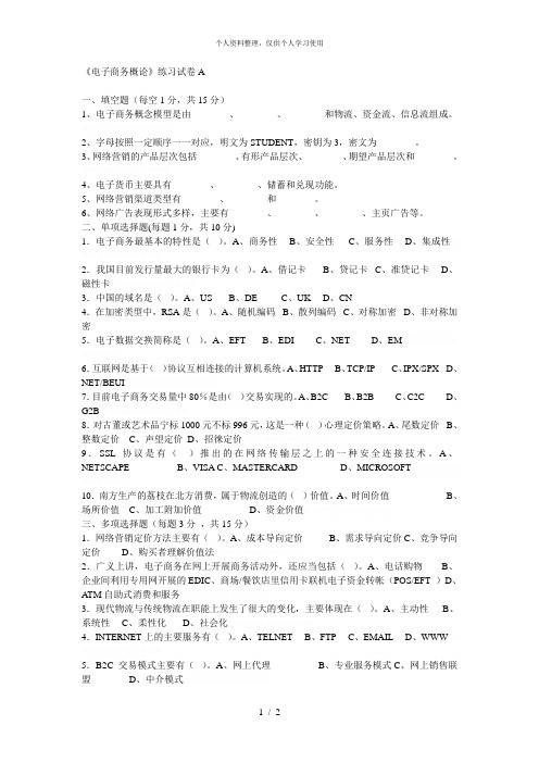 《电子商务概论》练习试卷A