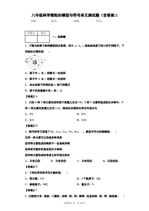 八年级科学微粒的模型与符号单元测试题(含答案)2