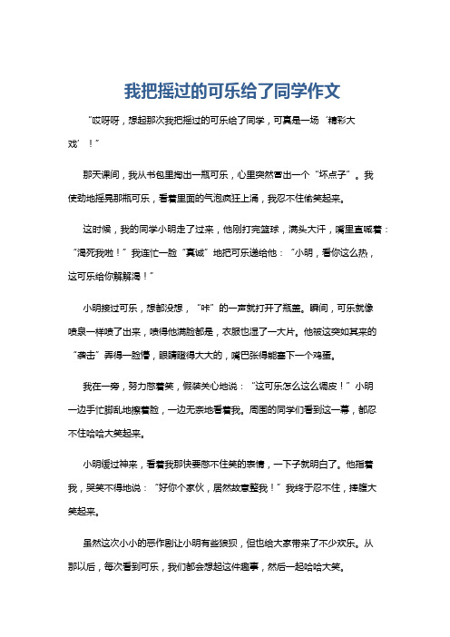 我把摇过的可乐给了同学作文