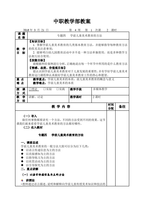 第4周教案   专题四  学前儿童美术教育的方法汇总