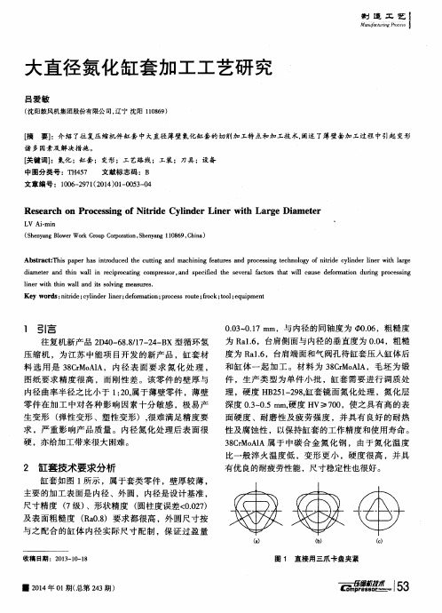 大直径氮化缸套加工工艺研究