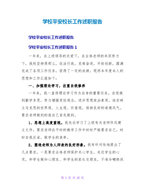 学校安全校长工作述职报告