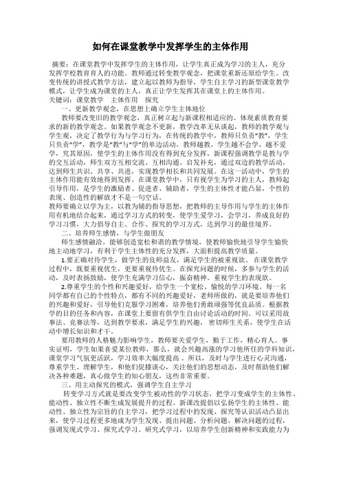 如何在课堂教学中发挥学生的主体作用