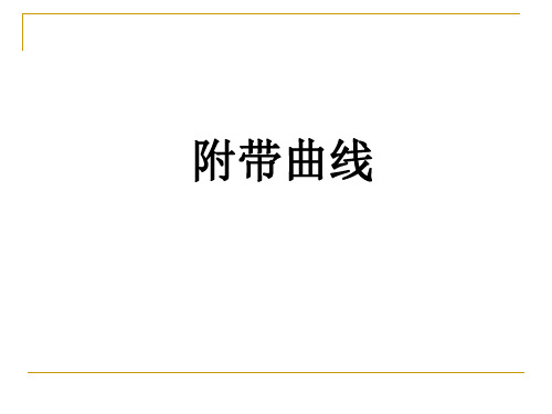 长弦矢距法整治附带曲线