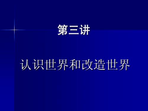 第三讲  认识世界和改造世界