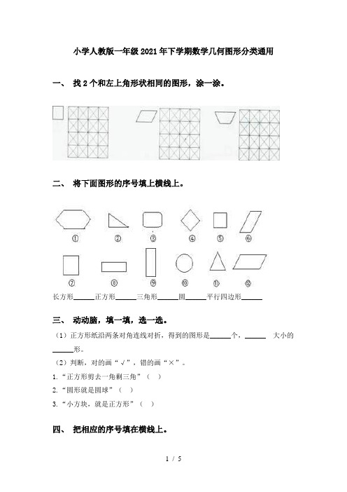 小学人教版一年级2021年下学期数学几何图形分类通用