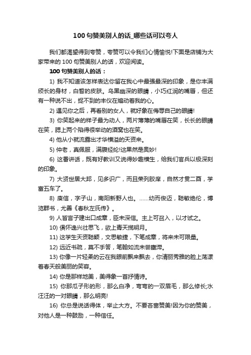 100句赞美别人的话_哪些话可以夸人