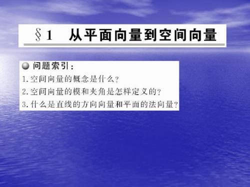 2.1《从平面向量到空间向量》课件(北师大版选修2-1)