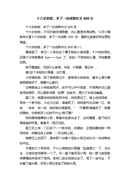 十六岁的我，多了一份成熟作文600字