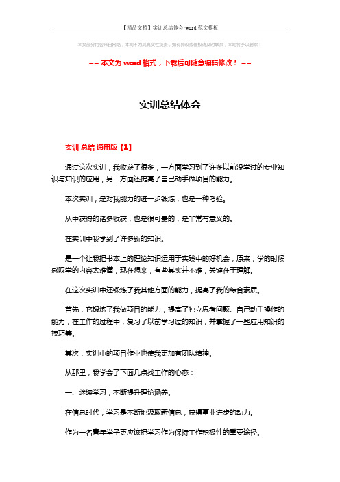 【精品文档】实训总结体会-word范文模板 (11页)