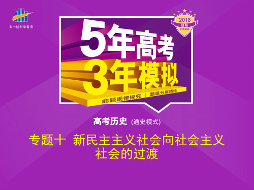 专题十 新民主主义社会向社会主义社会的过渡