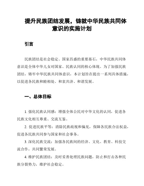 提升民族团结发展,铸就中华民族共同体意识的实施计划