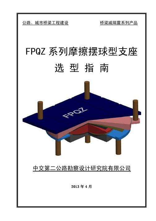 中交二院-FPQZ摩擦摆球型支座选型指南