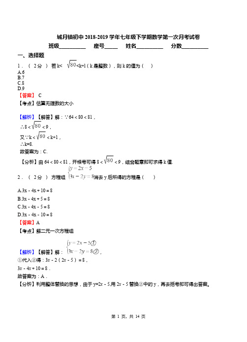 城月镇初中2018-2019学年七年级下学期数学第一次月考试卷