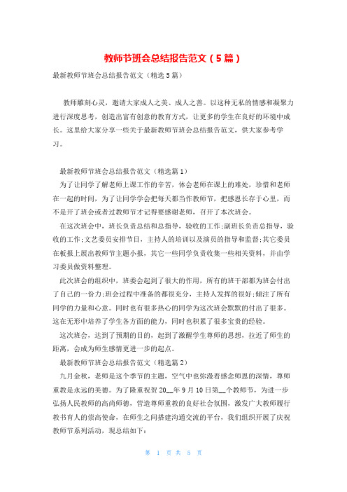 教师节班会总结报告范文(5篇)