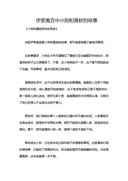 伊索寓言中小狗和青蛙的故事