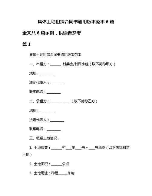 集体土地租赁合同书通用版本范本6篇