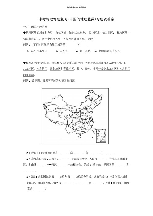 中考地理专题复习中国的地理差异习题及答案