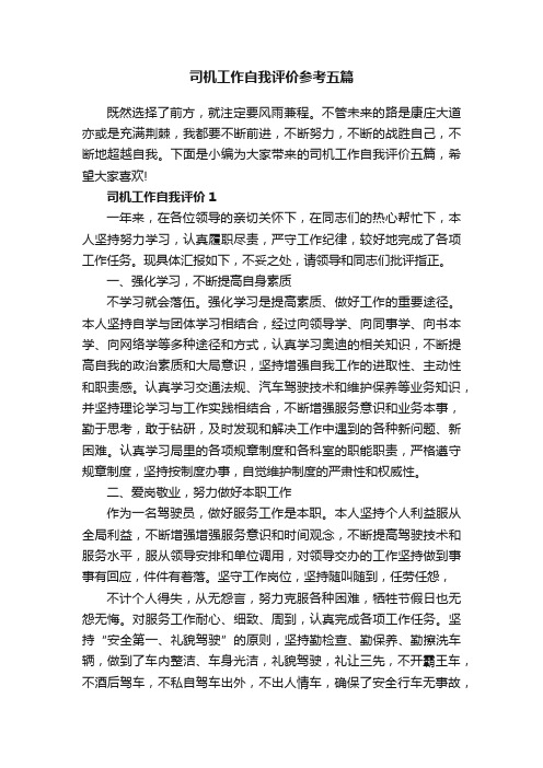 司机工作自我评价参考五篇