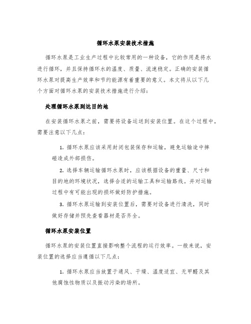 循环水泵安装技术措施