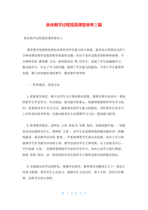 优化教学过程提高课堂效率三篇