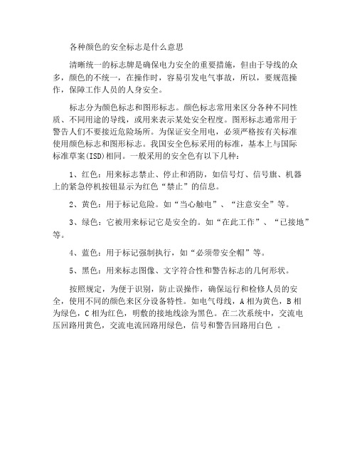 安全标志牌各种颜色代表什么意思