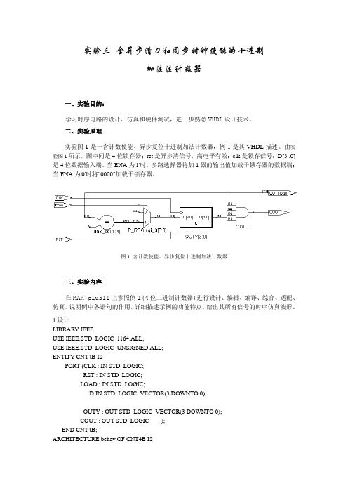 EDA实验三 含异步清0和同步时钟使能的十进制