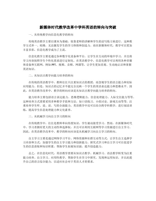 新媒体时代教学改革中学科英语的转向与突破