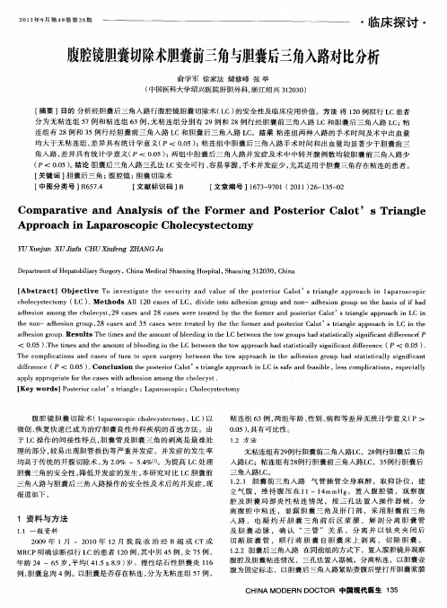 腹腔镜胆囊切除术胆囊前三角与胆囊后三角入路对比分析