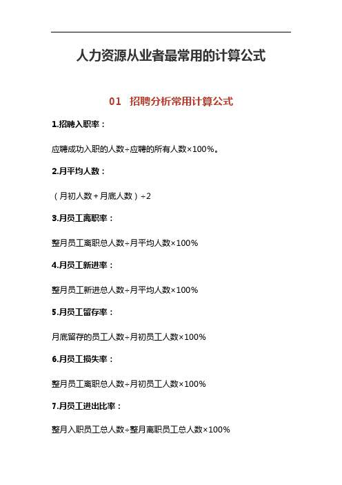 人力资源从业者最常用的计算公式