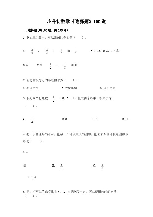 小升初数学《选择题》100道往年题考