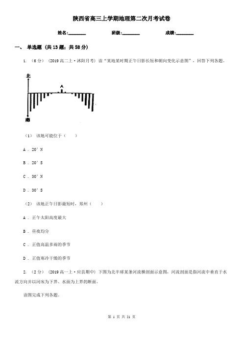 陕西省高三上学期地理第二次月考试卷