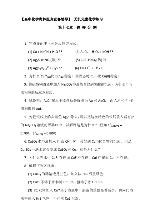 奥赛无机元素化学习题_第十七章__铜_锌_分_族