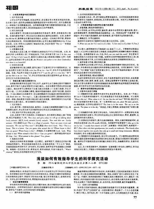 浅谈如何有效指导学生的科学探究活动