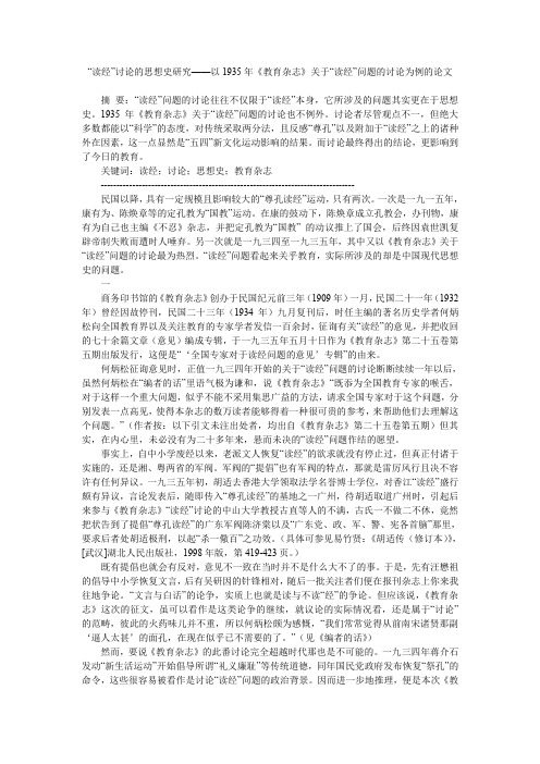 “读经”讨论的思想史研究——以1935年《教育杂志》关于“读经”问题的讨论为例的论文