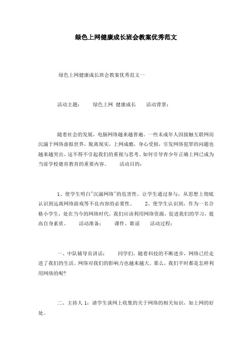 绿色上网健康成长班会教案优秀范文