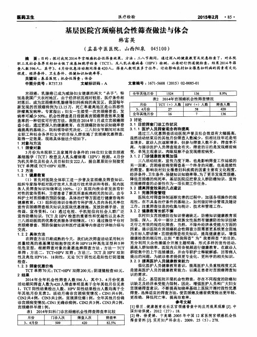 基层医院宫颈癌机会性筛查做法与体会