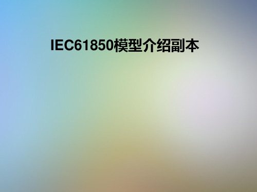 IEC61850模型介绍副本