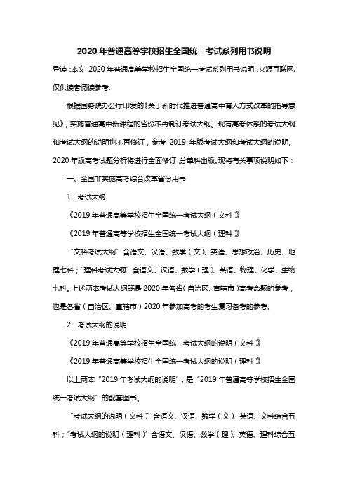 2020年普通高等学校招生全国统一考试系列用书说明