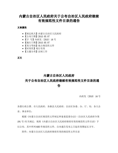 内蒙古自治区人民政府关于公布自治区人民政府继续有效规范性文件目录的通告