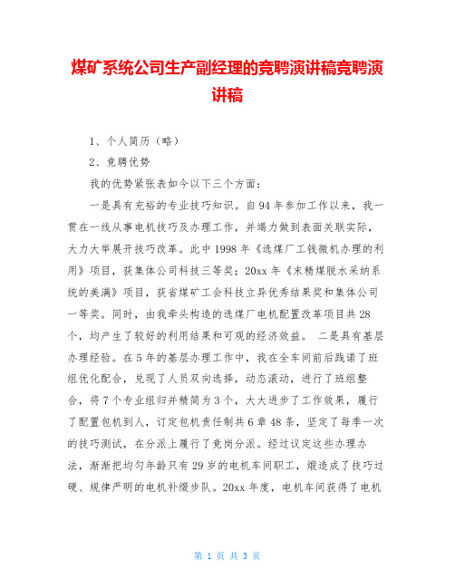 煤矿系统公司生产副经理的竞聘演讲稿竞聘演讲稿