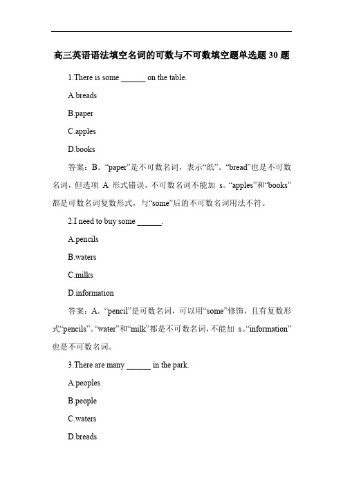 高三英语语法填空名词的可数与不可数填空题单选题30题