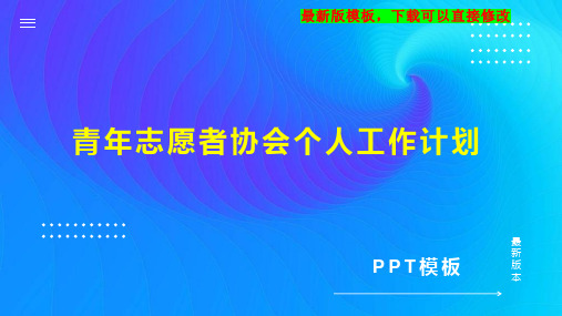 青年志愿者协会个人工作计划PPT模板下载