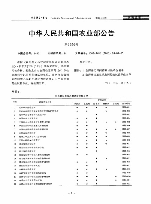 中华人民共和国农业部第1356号公告