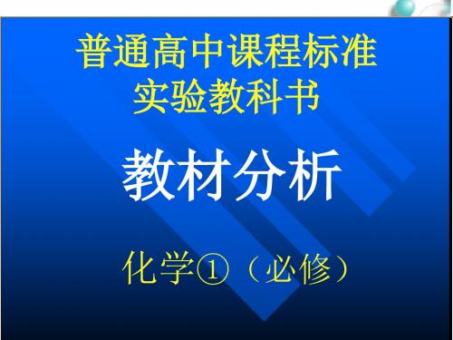 2.1必修1第一、二章教材分析