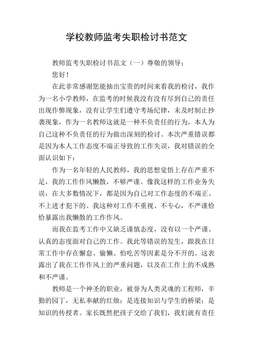 学校教师监考失职检讨书范文